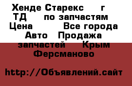 Хенде Старекс 1999г 2,5ТД 4wd по запчастям › Цена ­ 500 - Все города Авто » Продажа запчастей   . Крым,Ферсманово